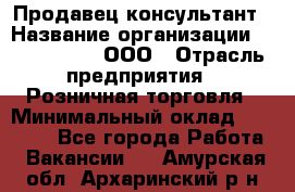 Продавец-консультант › Название организации ­ CALZEDONIA, ООО › Отрасль предприятия ­ Розничная торговля › Минимальный оклад ­ 30 000 - Все города Работа » Вакансии   . Амурская обл.,Архаринский р-н